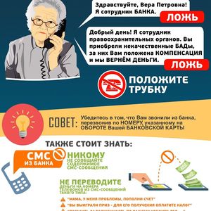 Осторожно - Мошенники!