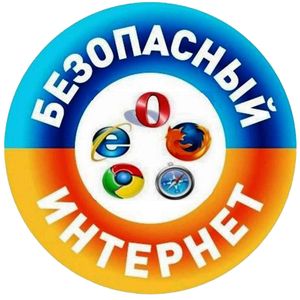 Безопасность в сети интернет